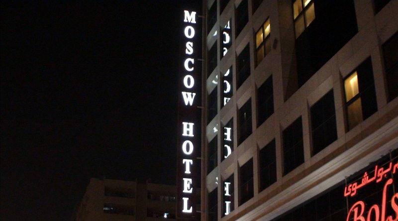 Moscow Hotel Ντουμπάι Εξωτερικό φωτογραφία